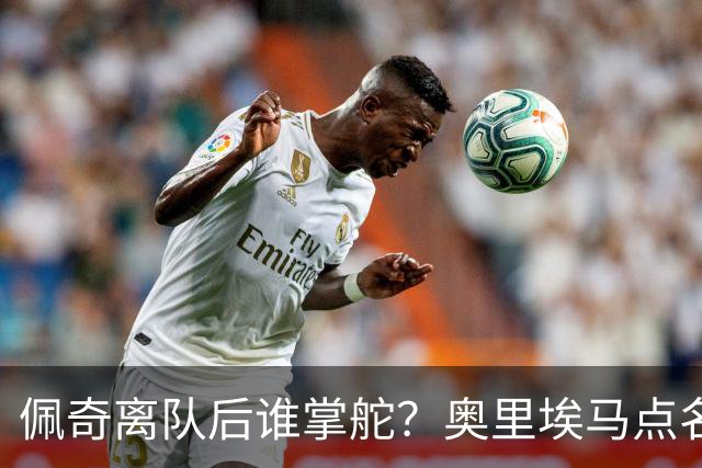 佩奇离队后谁掌舵？奥里埃马点名一人接过领袖权杖