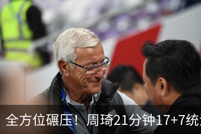 全方位碾压！周琦21分钟17+7统治禁区，布朗20+10，李楠太幸福了