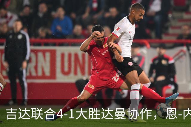 吉达联合4-1大胜达曼协作，恩-内斯里两球，奥亚尔破门