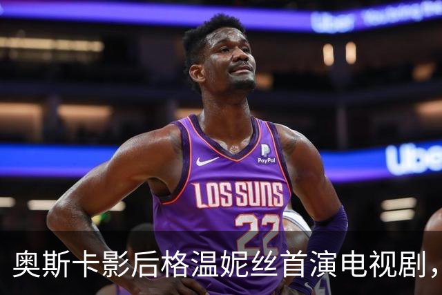 奥斯卡影后格温妮丝首演电视剧，一签就是两季
