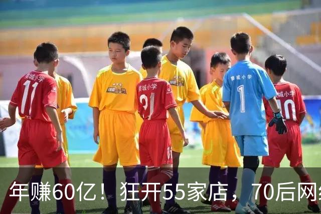 年赚60亿！狂开55家店，70后网红“老阿姨”让中产贵妇回头疯抢了