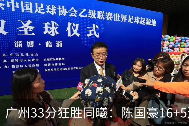 广州33分狂胜同曦：陈国豪16+5连场爆发 郭昊文18分刘颜诚5三分