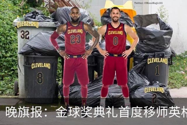 晚旗报：金球奖典礼首度移师英格兰，凯恩是头号热门