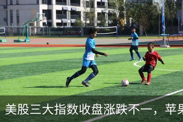 美股三大指数收盘涨跌不一，苹果、谷歌跌超1%；美官员：美总统特使将于21日与普京会面丨每经整点