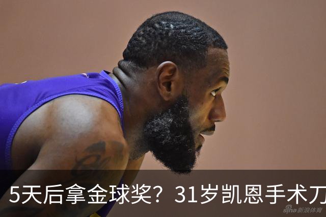 5天后拿金球奖？31岁凯恩手术刀助攻+点射 欧冠10连斩 逼近C罗神迹
