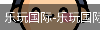 乐玩国际唯一入口